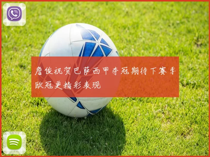 詹俊祝贺巴萨西甲夺冠期待下赛季欧冠更精彩表现