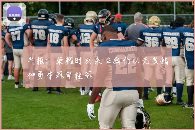 早报：荣耀时刻来临我们以无畏精神勇夺冠军桂冠