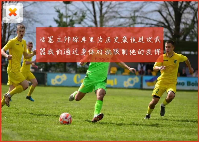 活塞主帅称库里为历史最佳进攻武器我们通过身体对抗限制他的发挥