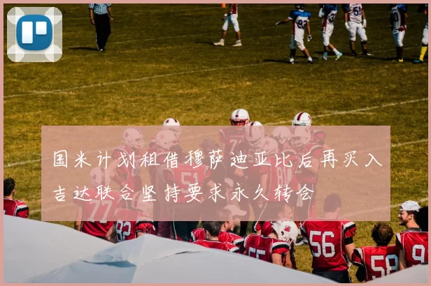 国米计划租借穆萨迪亚比后再买入吉达联合坚持要求永久转会