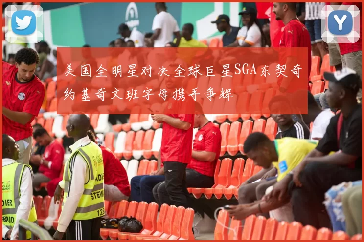 美国全明星对决全球巨星SGA东契奇约基奇文班字母携手争辉
