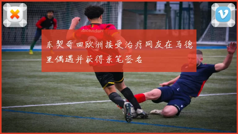 东契奇回欧洲接受治疗网友在马德里偶遇并获得亲笔签名