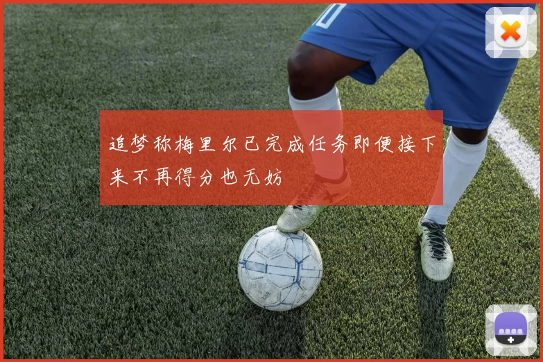 追梦称梅里尔已完成任务即便接下来不再得分也无妨