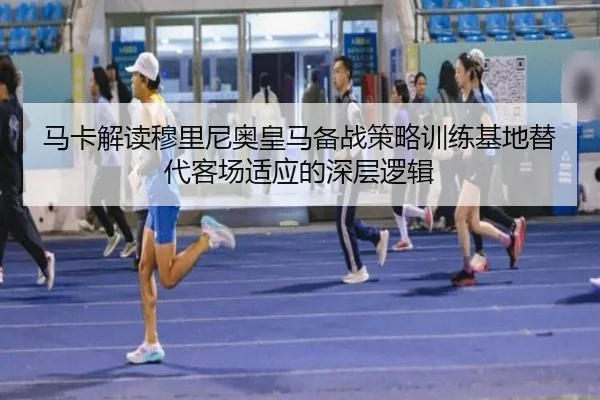 马卡解读穆里尼奥皇马备战策略训练基地替代客场适应的深层逻辑 - YaboSports